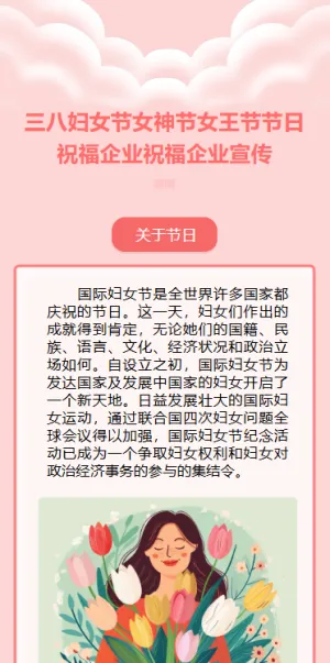 三八妇女节女神节女王节节日祝福企业祝福企业宣传