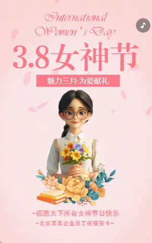 3月8日婦女節(jié)女神節(jié)企業(yè)公司祝福賀卡