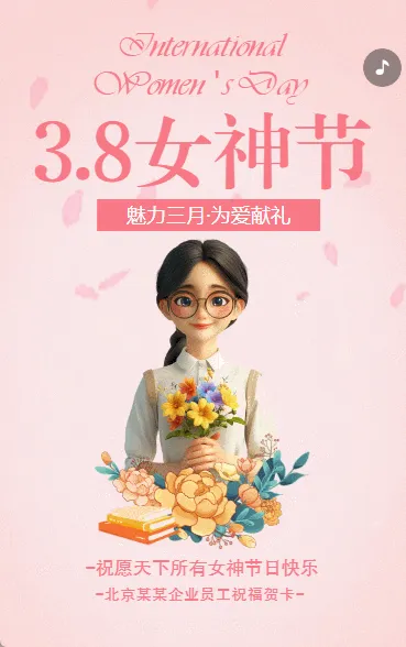 3月8日妇女节女神节企业公司祝福贺卡