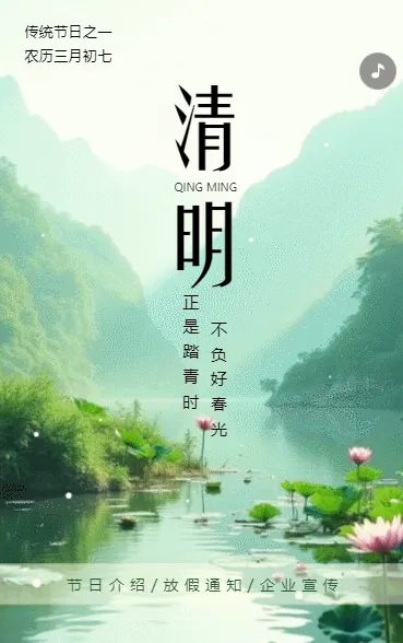 清明节放假通知节日介绍企业宣传