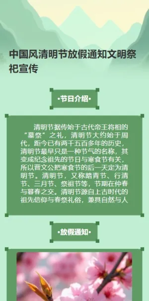 中国风清明节放假通知文明祭祀宣传