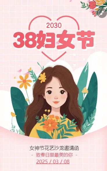 38女神节活动邀请函三八妇女节活动