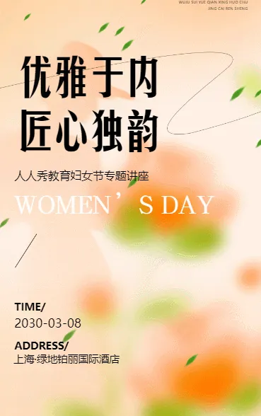 三八妇女节活动邀请函女神节