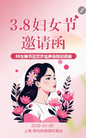 38女神節(jié)花藝沙龍活動邀請函三八婦女節(jié)活動邀請函