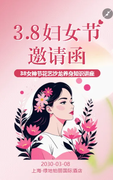 38女神节花艺沙龙活动邀请函三八妇女节活动邀请函