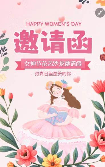 38女神节邀请函沙龙邀请函