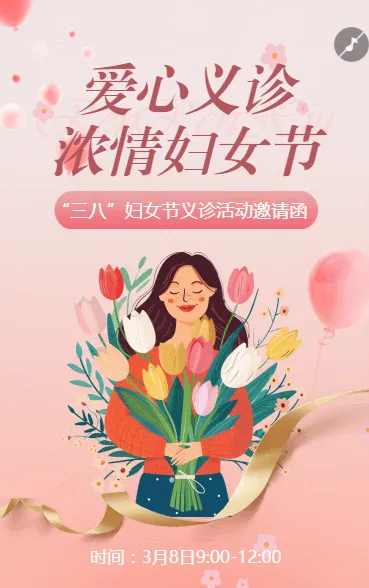 38女神节医院义诊活动三八妇女节义诊活动邀请函