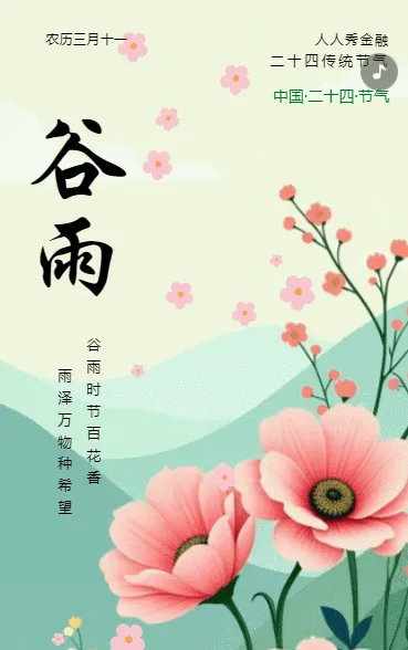 清新卡通中国传统24节气谷雨节气介绍企业宣传祝福
