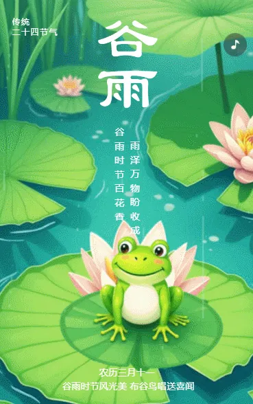 二十四节气谷雨习俗介绍企业宣传