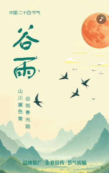 绿色清新二十四节气之谷雨介绍公司宣传