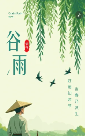 二十四節(jié)氣谷雨企業(yè)祝福簡(jiǎn)約清新