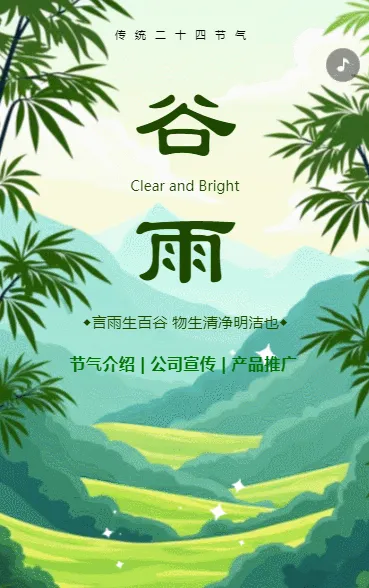二十四节气谷雨节气介绍企业宣传品牌推广