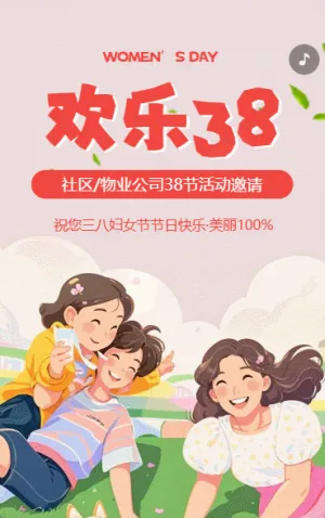 38女神節(jié)活動邀請