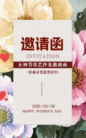 38女神节邀请函沙龙邀请函