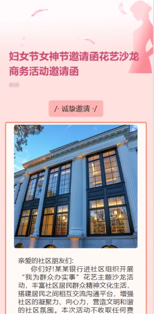 妇女节女神节邀请函花艺沙龙商务活动邀请函