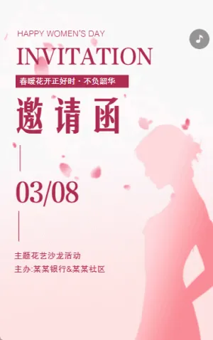 38女神節(jié)活動邀請