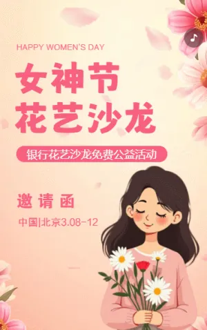 38女神節(jié)活動邀請函三八婦女節(jié)活動