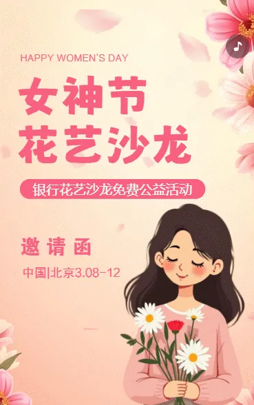 38女神节活动邀请函三八妇女节活动