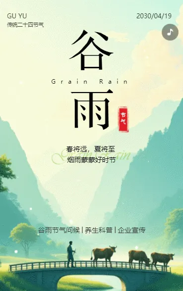 卡通谷雨节气介绍企业宣传