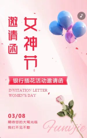 38女神節(jié)活動邀請函三八婦女節(jié)活動