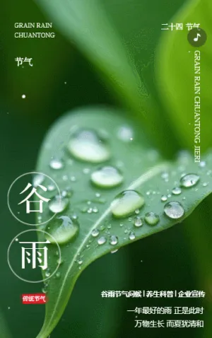 谷雨傳統(tǒng)二十四節(jié)氣之一節(jié)氣企業(yè)宣傳