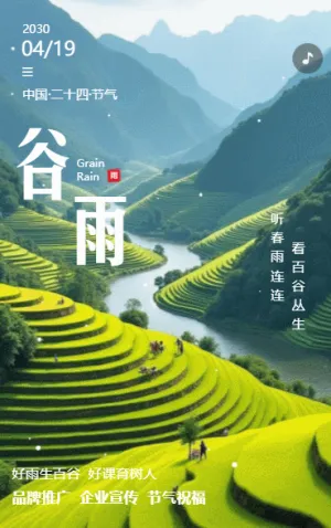 谷雨傳統(tǒng)二十四節(jié)氣之一節(jié)氣問(wèn)候養(yǎng)生科普企業(yè)宣傳