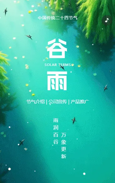 二十四节气谷雨知识科普宣传祝福介绍