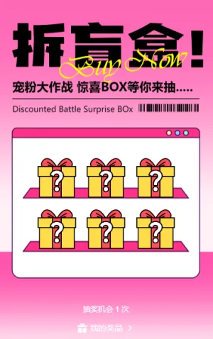 宠粉大作战 惊喜BOX等你来抽....