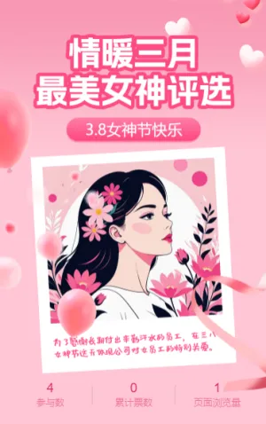 情暖三月 最美女神投票评选