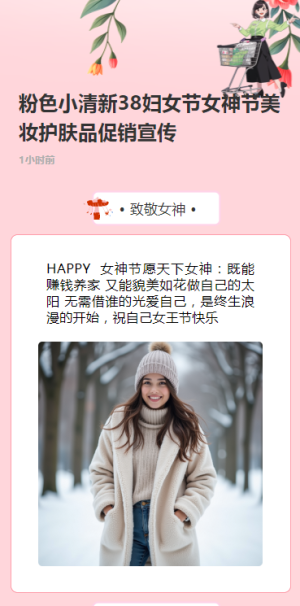 粉色小清新38婦女節(jié)女神節(jié)美妝護(hù)膚品促銷(xiāo)宣傳