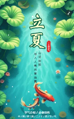 绿色清新风二十四节气立夏节气介绍企业宣传