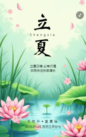 卡通手绘立夏传统节气介绍节气祝福企业宣传祝福