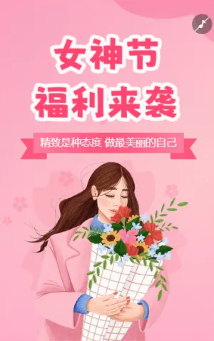 38女神節(jié)三八婦女節(jié)產(chǎn)品促銷活動宣傳