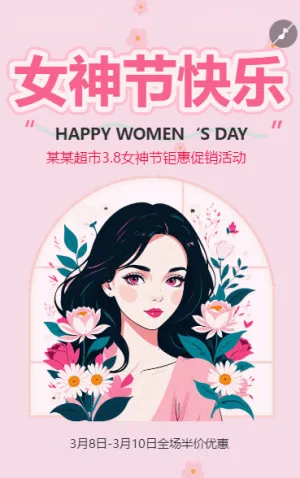 3月8日婦女節(jié)女神節(jié)商超祝福促銷宣傳