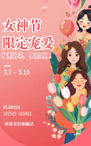 38婦女節(jié)女神節(jié)美妝護(hù)膚品促銷宣傳
