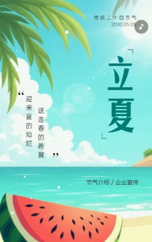 清新二十四节气立夏节气习俗介绍节日问候宣传