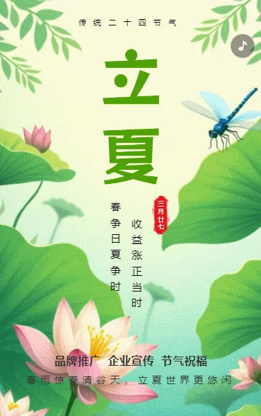 绿色清新风二十四节气立夏节气介绍企业宣传