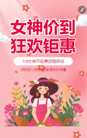 38女神節(jié)三八婦女節(jié)活動促銷