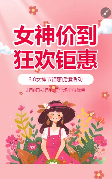 38女神节三八妇女节活动促销