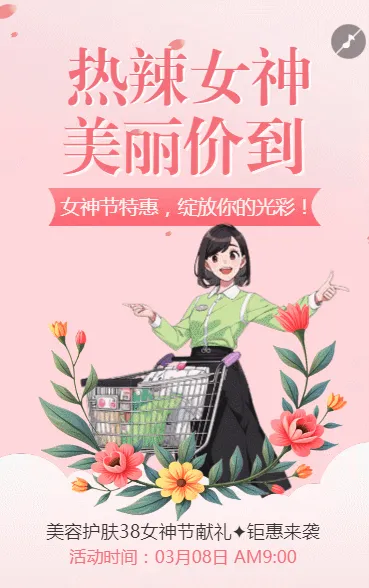 三八妇女节活动促销38女神节活动宣传