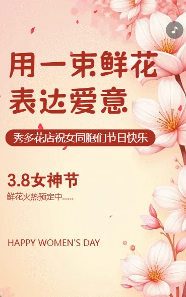 38妇女节女神节鲜花行业节日祝福花店活动促销