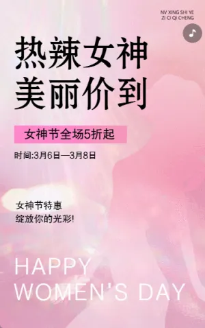 38女神節(jié)婦女節(jié)祝福門店促銷宣傳