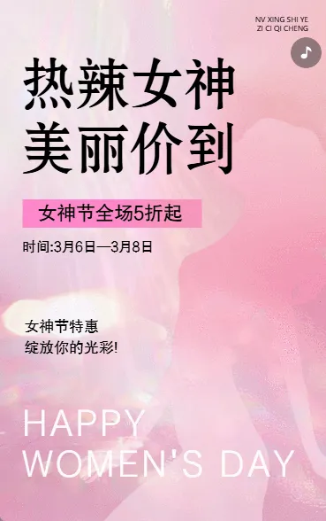 38女神节妇女节祝福门店促销宣传
