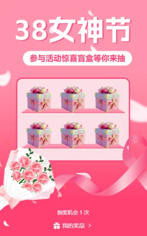 38女神节盲盒抽奖