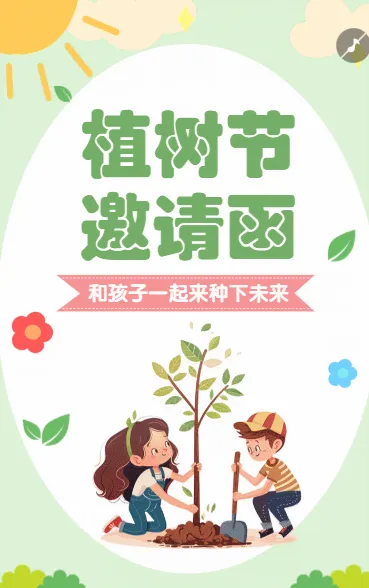 植树节邀请函孩子一起来种下未来