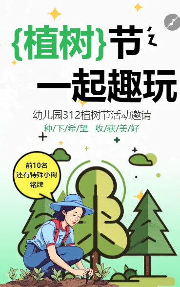 312植树节特别活动
