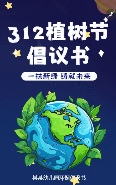 312植树节  倡议书