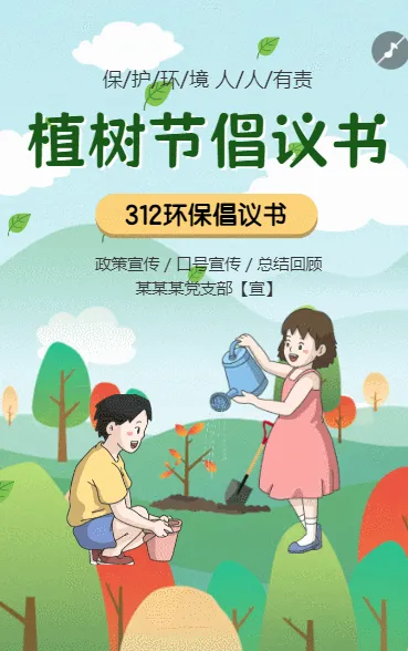 植树节倡议书让我们一起种树