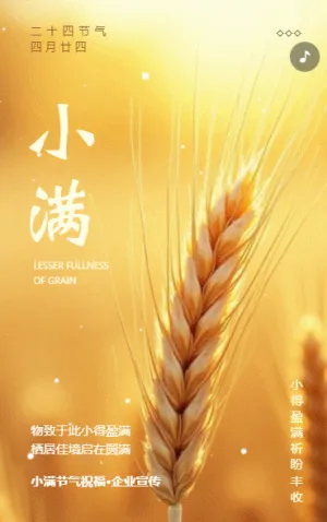 二十四节气小满节气祝福企业宣传