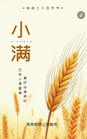 二十四节气小满节气祝福企业宣传